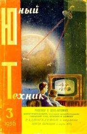 Юный техник, 1956 № 03.  Журнал «Юный техник»