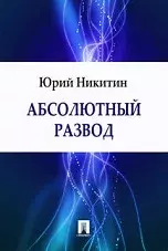 Абсолютный развод. Юрий Александрович Никитин