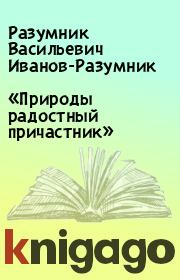 Книга - «Природы радостный причастник».  Разумник Васильевич Иванов-Разумник  - прочитать полностью в библиотеке КнигаГо