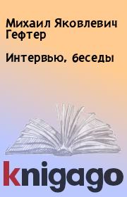 Книга - Интервью, беседы.  Михаил Яковлевич Гефтер  - прочитать полностью в библиотеке КнигаГо