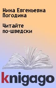 Читайте по-шведски. Нина Евгеньевна Погодина