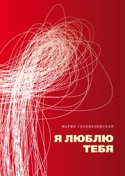 Книга - Я люблю тебя.  Мария Константиновна Голованивская  - прочитать полностью в библиотеке КнигаГо
