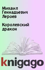 Книга - Королевский дракон.  Михаил Геннадьевич Лероев  - прочитать полностью в библиотеке КнигаГо
