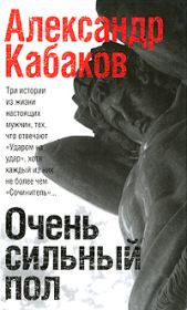 Очень сильный пол (сборник). Александр Абрамович Кабаков