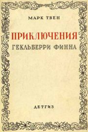 Приключения Гекльберри Финна [Издание 1942 г.]. Марк Твен