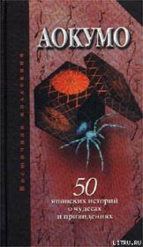 Аокумо - Голубой паук. 50 японских историй о чудесах и привидениях. Екатерина Рябова (сост)