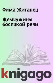 Книга - Жемчужины босяцкой речи.  Фима Жиганец  - прочитать полностью в библиотеке КнигаГо
