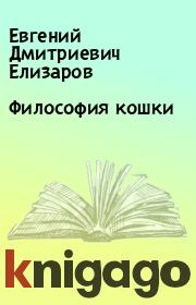 Книга - Философия кошки.  Евгений Дмитриевич Елизаров  - прочитать полностью в библиотеке КнигаГо