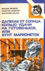 Книга - На готовенькое, или Бунт марионеток.  Анатолий Борисович Шалин  - прочитать полностью в библиотеке КнигаГо