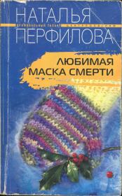Книга - Любимая маска смерти.  Наталья Перфилова  - прочитать полностью в библиотеке КнигаГо
