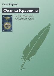 Книга - Физика Краевича.  Саша Черный  - прочитать полностью в библиотеке КнигаГо
