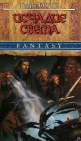 Исчадие Света. Терри Брукс