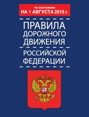 Книга - Правила дорожного движения Российской Федерации по состоянию 1 августа 2015 г..  Р З Дурлевич  - прочитать полностью в библиотеке КнигаГо