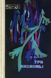 Три аксиомы. Иван Максимович Зыков