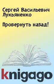 Книга - Провернуть назад!.  Сергей Васильевич Лукьяненко  - прочитать полностью в библиотеке КнигаГо