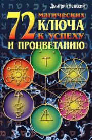 72 магических ключа к успеху и процветанию. Дмитрий Владимирович Невский