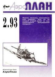 АэроПлан 1993 № 02. Журнал «АэроПлан»