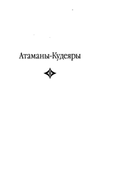 Старший брат царя. Книга 2. Николай Кондратьев
