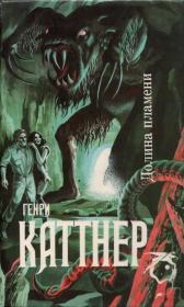 Долина Пламени (Сборник). Генри Каттнер