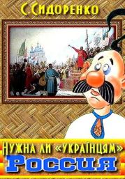 Нужна ли «українцям» Россия. Сергей Николаевич Сидоренко