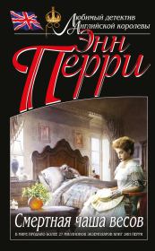 Смертная чаша весов. Энн Перри