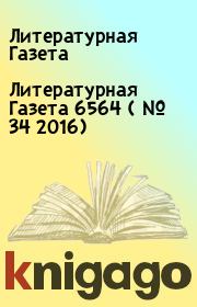 Литературная Газета  6564 ( № 34 2016). Литературная Газета
