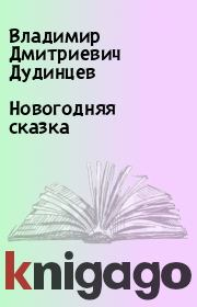 Книга - Новогодняя сказка.  Владимир Дмитриевич Дудинцев  - прочитать полностью в библиотеке КнигаГо