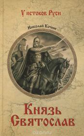 Книга - Князь Святослав.  Николай Иванович Кочин  - прочитать полностью в библиотеке КнигаГо