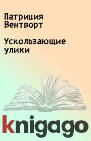 Ускользающие улики. Патриция Вентворт