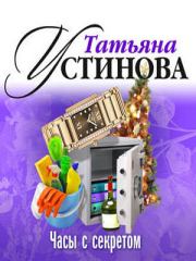 Книга - Часы с секретом.  Татьяна Витальевна Устинова  - прочитать полностью в библиотеке КнигаГо