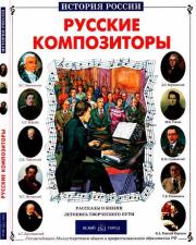 Книга - Русские композиторы.  Борис Тимофеевич Евсеев  - прочитать полностью в библиотеке КнигаГо