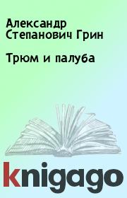 Книга - Трюм и палуба.  Александр Степанович Грин  - прочитать полностью в библиотеке КнигаГо