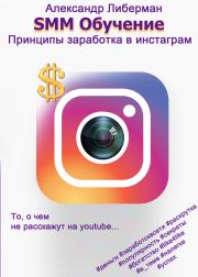 SMM Обучение. Принципы заработка в Instagram 1-ое издание. Александр Либерман