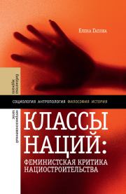 Классы наций. Феминистская критика нациостроительства. Елена Гапова