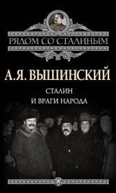 Книга - Сталин и враги народа.  Андрей Януарьевич Вышинский  - прочитать полностью в библиотеке КнигаГо