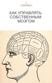 Книга - Как управлять собственным мозгом.   Коллектив авторов  - прочитать полностью в библиотеке КнигаГо