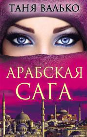 Книга - Арабская сага.  Таня Валько  - прочитать полностью в библиотеке КнигаГо
