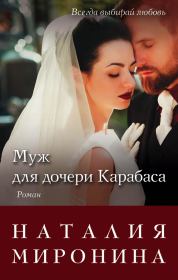 Книга - Муж для дочери Карабаса.  Наталия Миронина  - прочитать полностью в библиотеке КнигаГо