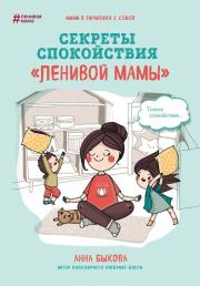 Книга - Секреты спокойствия «ленивой мамы».  Анна Александровна Быкова  - прочитать полностью в библиотеке КнигаГо