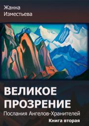 Книга - Великое прозрение. Книга 2..  Жанна Александровна Изместьева  - прочитать полностью в библиотеке КнигаГо