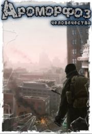 Ароморфоз человечества (СИ). Алексей Владимирович Андриенко (Лаэндэл)