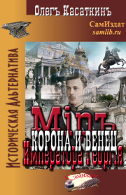 Книга - Корона и Венец.  Олег Николаевич Касаткин  - прочитать полностью в библиотеке КнигаГо