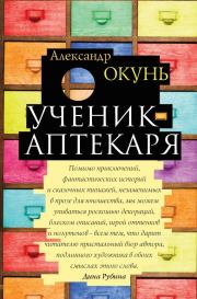 Книга - Ученик аптекаря.  Александр Нисонович Окунь  - прочитать полностью в библиотеке КнигаГо