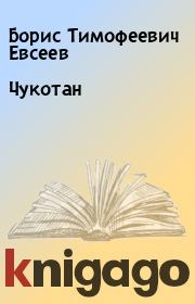 Книга - Чукотан.  Борис Тимофеевич Евсеев  - прочитать полностью в библиотеке КнигаГо