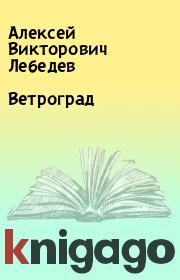 Книга - Ветроград.  Алексей Викторович Лебедев  - прочитать полностью в библиотеке КнигаГо
