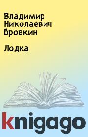 Книга - Лодка.  Владимир Николаевич Бровкин  - прочитать полностью в библиотеке КнигаГо