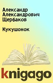 Книга - Кукушонок.  Александр Александрович Щербаков  - прочитать полностью в библиотеке КнигаГо