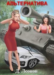 Альтернатива (СИ). Дмитрий Леонов