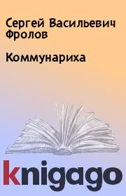 Книга - Коммунариха.  Сергей Васильевич Фролов  - прочитать полностью в библиотеке КнигаГо
