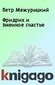 Книга - Фридрих и змеиное счастье.  Петр Межурицкий  - прочитать полностью в библиотеке КнигаГо